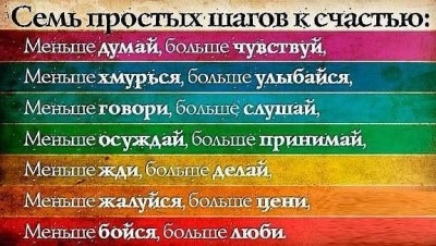 Семь простых шагов к счастью.jpg (56.28 КБ) Просмотров: 21495 Семь простых шагов к счастью.jpg