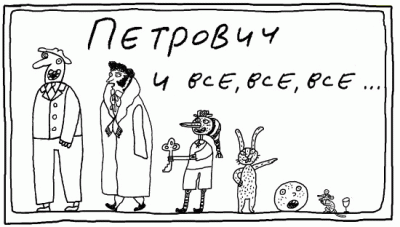 ПЕТРОВИЧ.gif (43.72 КБ) Просмотров: 41488 ПЕТРОВИЧ.gif