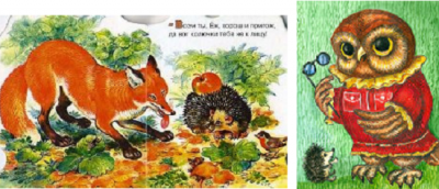 СОВА-ЛИСА И ЁЖ.png (256.33 КБ) Просмотров: 45840 СОВА-ЛИСА И ЁЖ.png